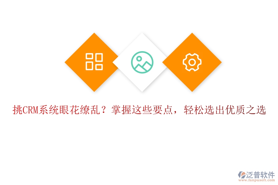 挑CRM系統(tǒng)眼花繚亂？掌握這些要點，輕松選出優(yōu)質(zhì)之選