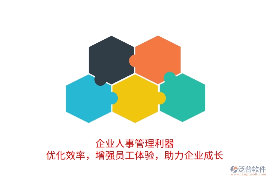 企業(yè)人事管理利器：優(yōu)化效率，增強(qiáng)員工體驗(yàn)，助力企業(yè)成長(zhǎng)