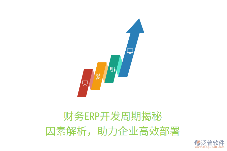 財務(wù)ERP開發(fā)周期揭秘，因素解析，助力企業(yè)高效部署