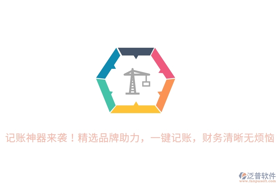 記賬神器來襲！精選品牌助力，一鍵記賬，財務(wù)清晰無煩惱