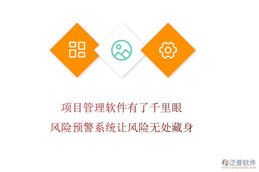 項(xiàng)目管理軟件有了千里眼，風(fēng)險(xiǎn)預(yù)警系統(tǒng)讓風(fēng)險(xiǎn)無(wú)處藏身