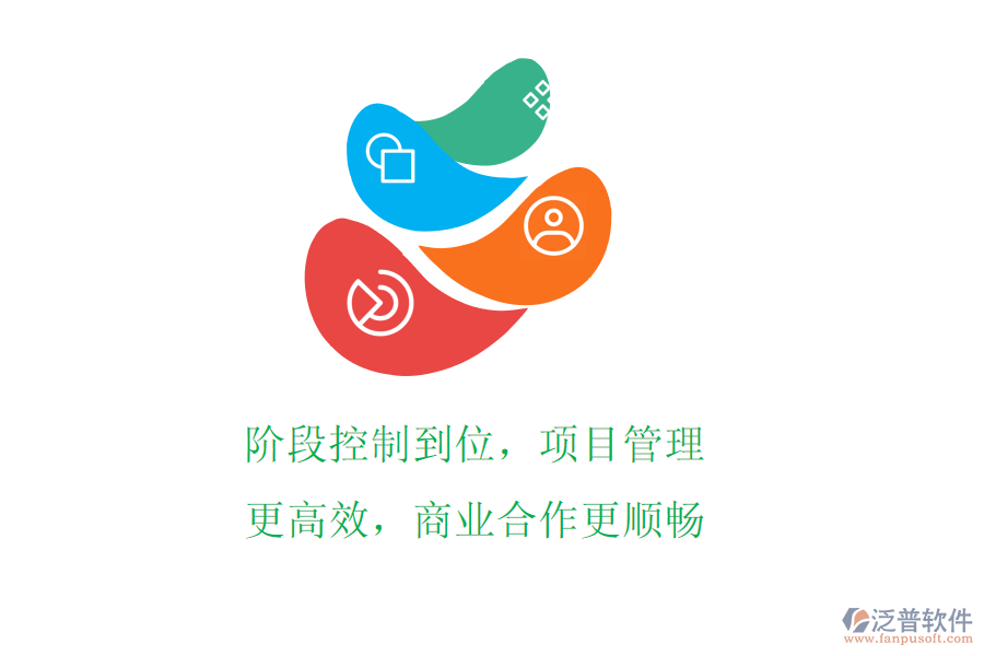 階段控制到位，項(xiàng)目管理更高效，商業(yè)合作更順暢