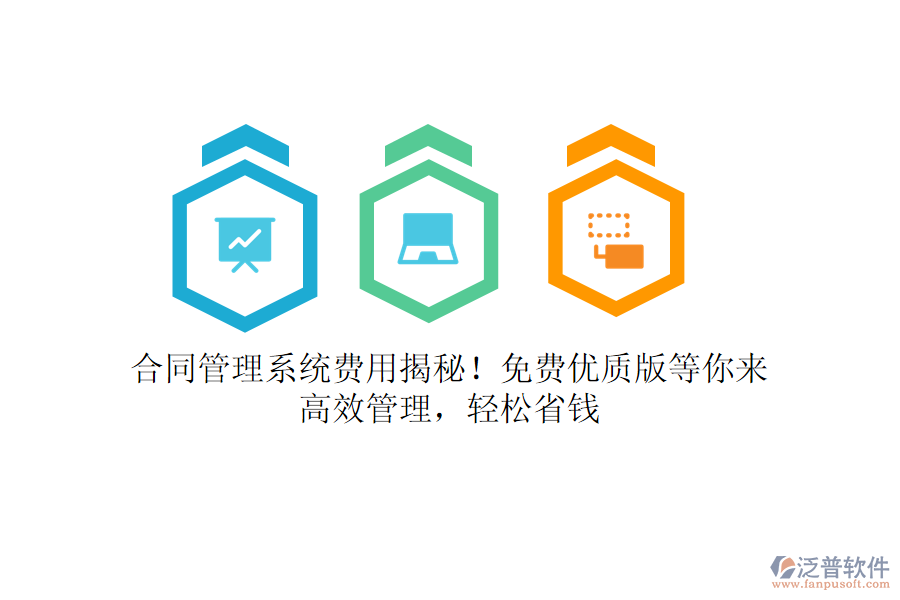合同管理系統(tǒng)費(fèi)用揭秘！免費(fèi)優(yōu)質(zhì)版等你來，高效管理，輕松省錢