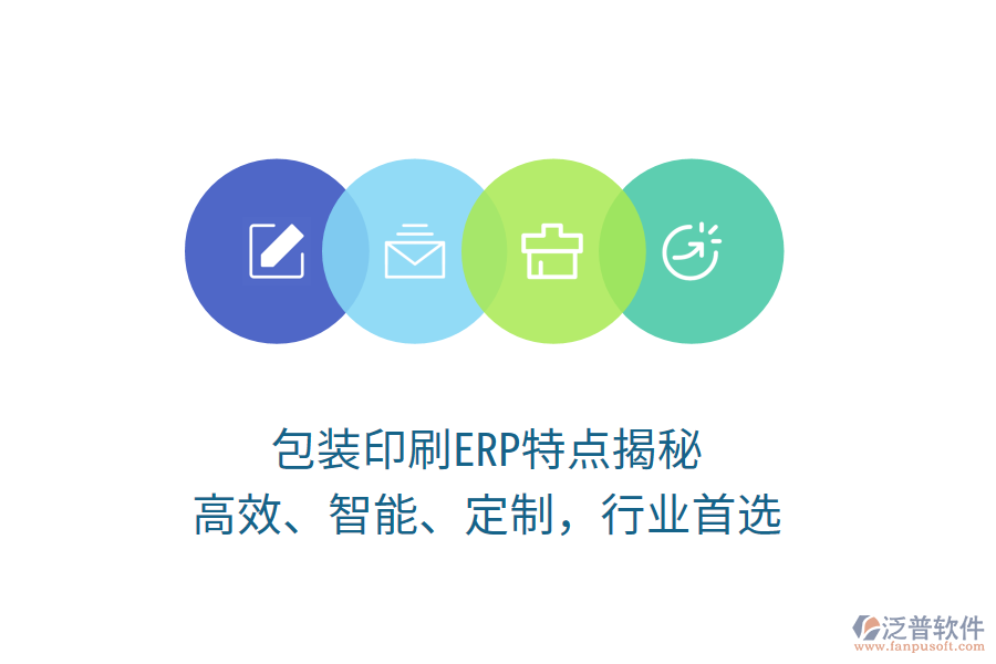 包裝印刷ERP特點(diǎn)揭秘：高效、智能、定制，行業(yè)首選