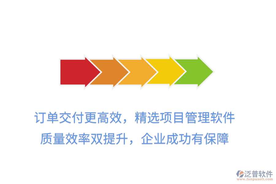 訂單交付更高效，精選項(xiàng)目管理軟件， 質(zhì)量效率雙提升，企業(yè)成功有保障