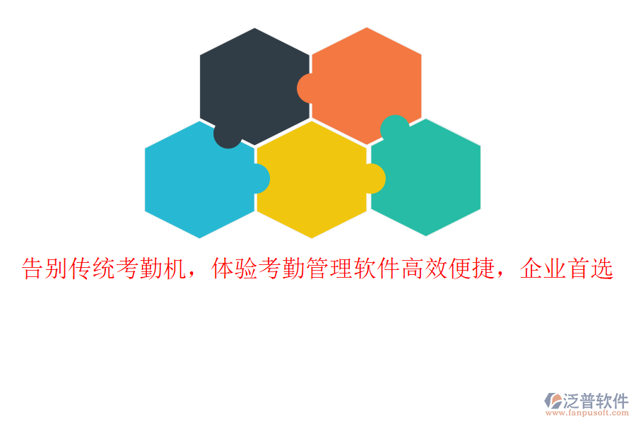 告別傳統(tǒng)考勤機(jī)，體驗(yàn)考勤管理軟件高效便捷，企業(yè)首選
