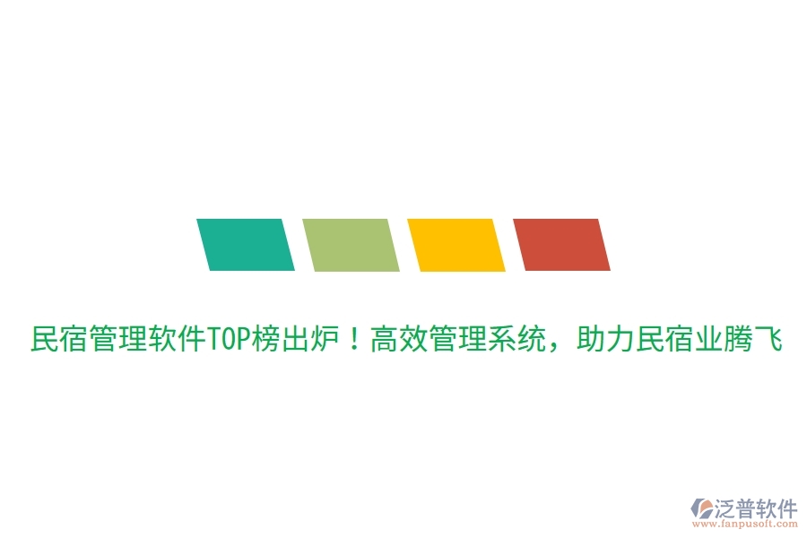 民宿管理軟件TOP榜出爐！高效管理系統(tǒng)，助力民宿業(yè)騰飛