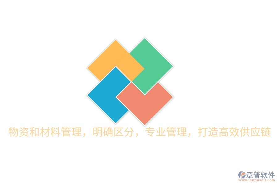 物資和材料管理，明確區(qū)分，專業(yè)管理，打造高效供應鏈