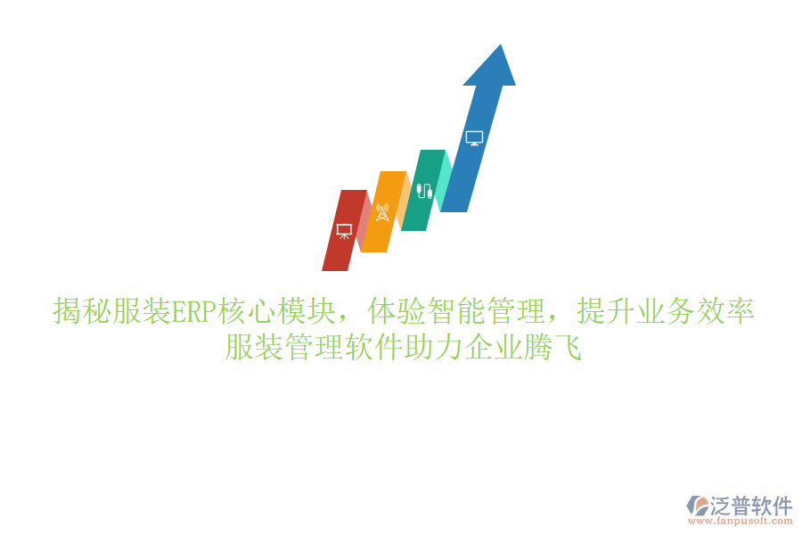 揭秘服裝ERP核心模塊，體驗(yàn)智能管理，提升業(yè)務(wù)效率，服裝管理軟件助力企業(yè)騰飛