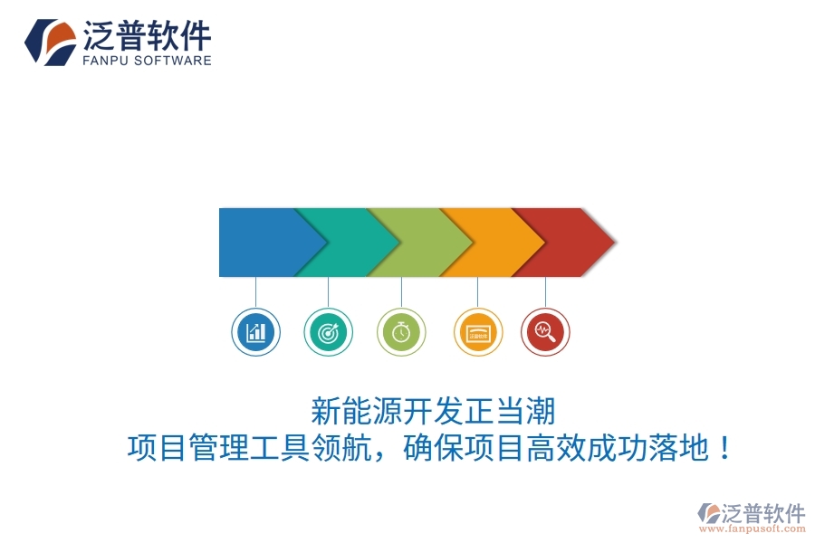 新能源開發(fā)正當(dāng)潮，項目管理工具領(lǐng)航，確保項目高效成功落地！