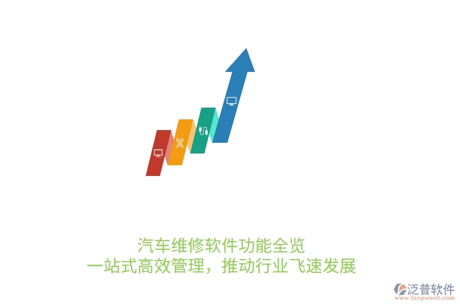 汽車維修軟件功能全覽：一站式高效管理，推動(dòng)行業(yè)飛速發(fā)展