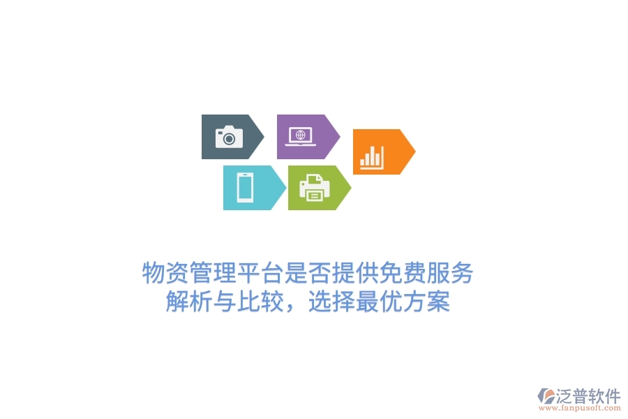 物資管理平臺是否提供免費服務？解析與比較，選擇最優(yōu)方案