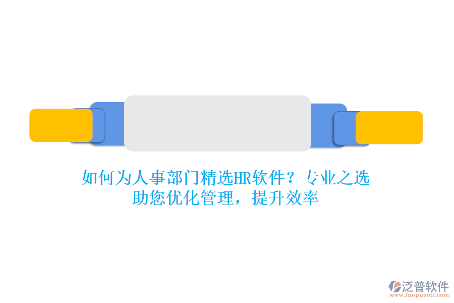 如何為人事部門精選HR軟件？專業(yè)之選，助您優(yōu)化管理，提升效率