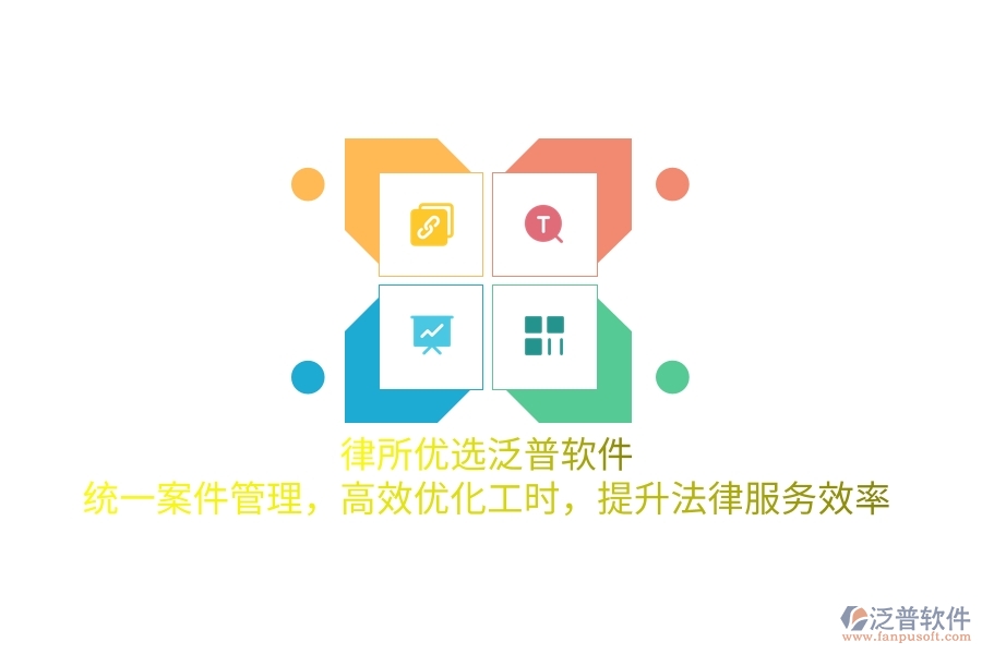 律所優(yōu)選泛普軟件，統(tǒng)一案件管理，高效優(yōu)化工時(shí)，提升法律服務(wù)效率