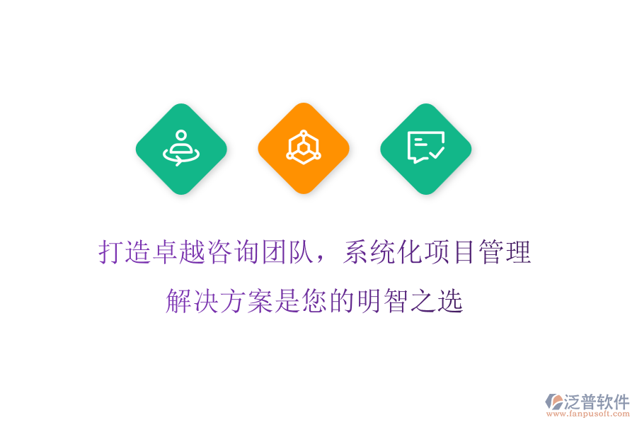 打造卓越咨詢團隊，系統(tǒng)化項目管理解決方案是您的明智之選