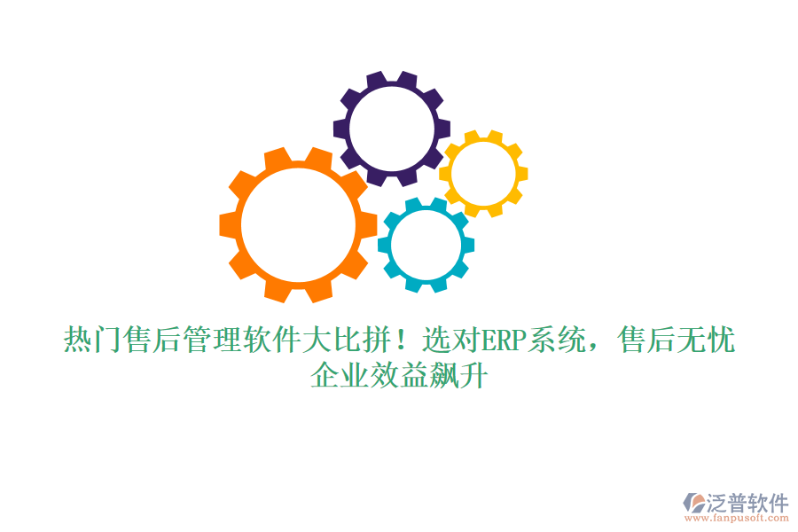 熱門售后管理軟件大比拼！選對(duì)ERP系統(tǒng)，售后無(wú)憂，企業(yè)效益飆升