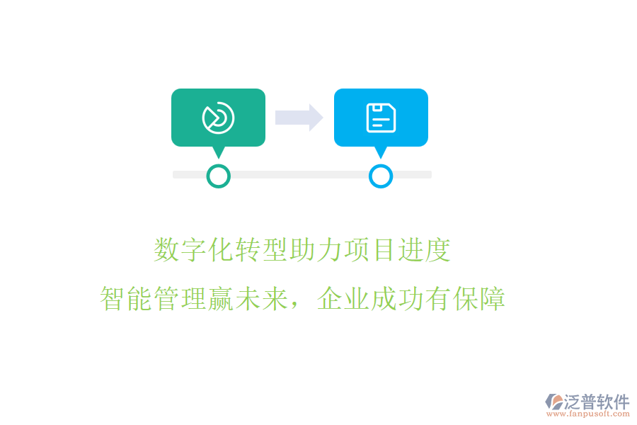 數(shù)字化轉(zhuǎn)型助力項(xiàng)目進(jìn)度，智能管理贏未來，企業(yè)成功有保障