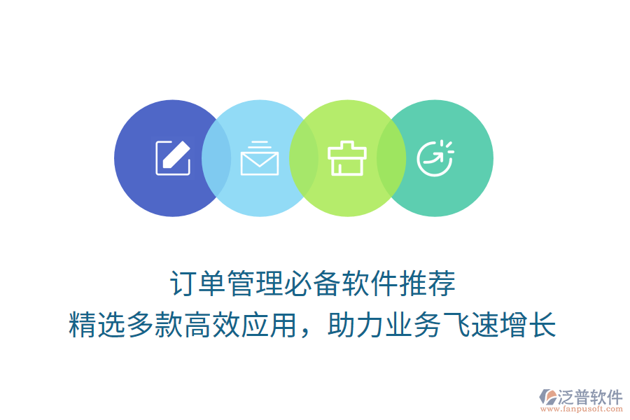 訂單管理必備軟件推薦，精選多款高效應(yīng)用，助力業(yè)務(wù)飛速增長