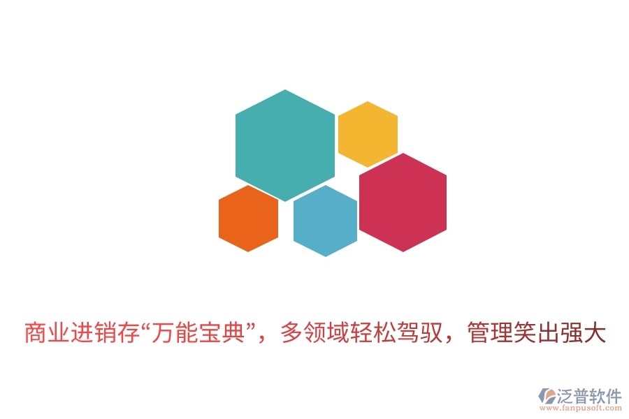 商業(yè)進(jìn)銷存“萬(wàn)能寶典”，多領(lǐng)域輕松駕馭，管理笑出強(qiáng)大