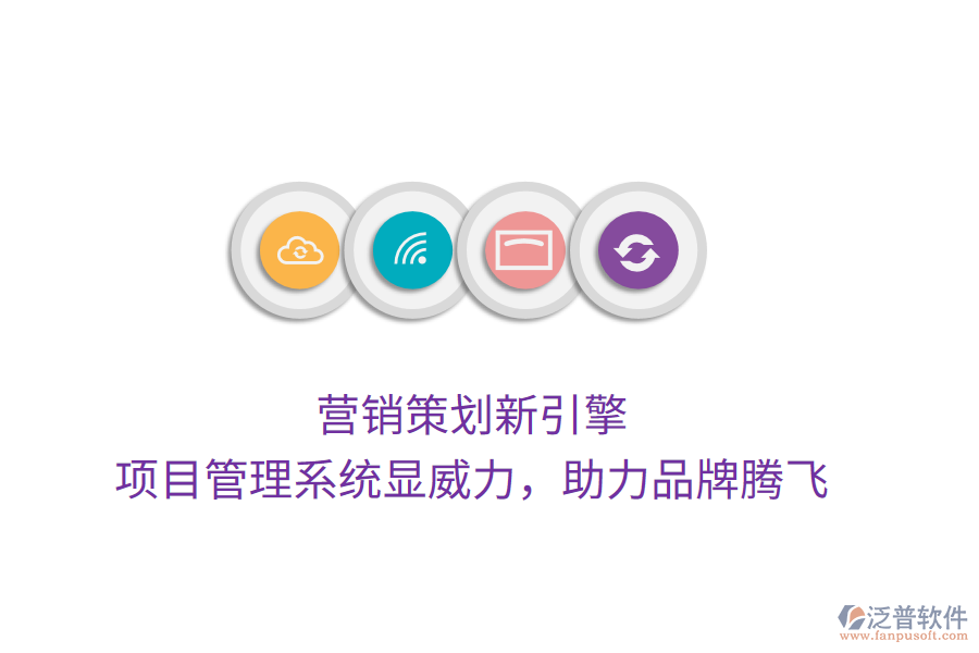 營銷策劃新引擎， 項(xiàng)目管理系統(tǒng)顯威力，助力品牌騰飛
