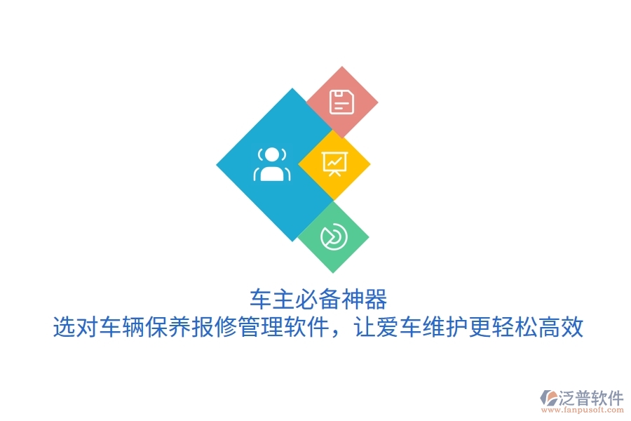 車主必備神器！選對車輛保養(yǎng)報修管理軟件，讓愛車維護更輕松高效