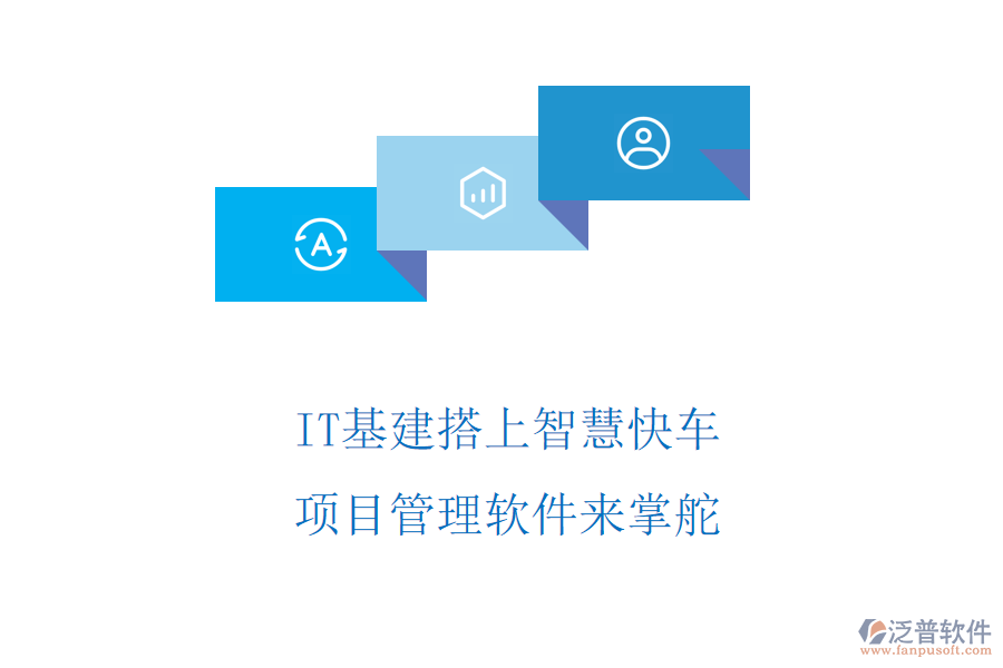 IT基建搭上智慧快車，項目管理軟件來掌舵