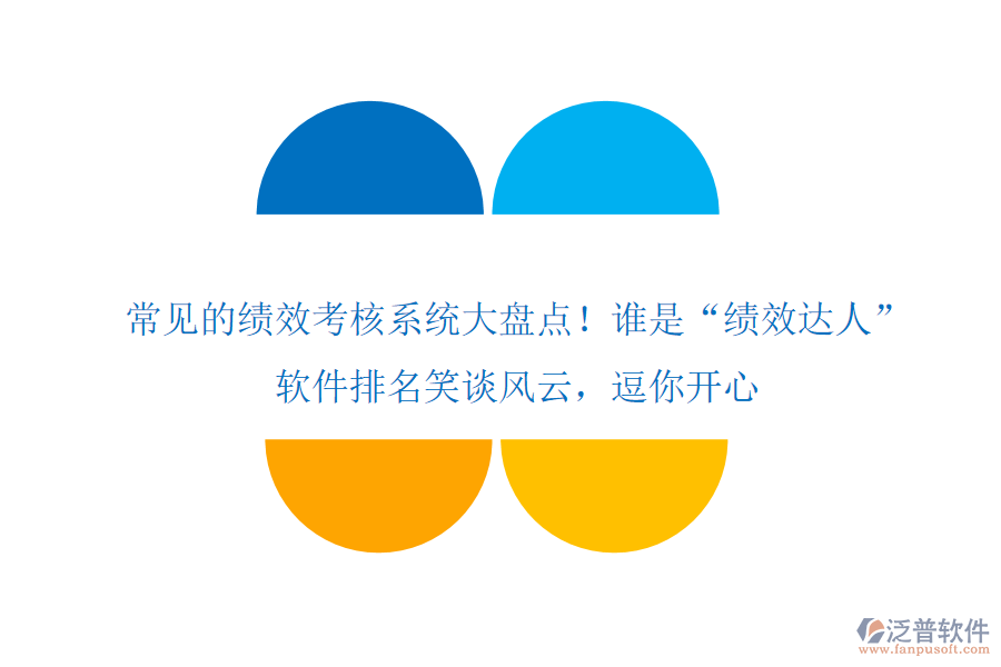 常見的績效考核系統(tǒng)大盤點(diǎn)！誰是“績效達(dá)人”？軟件排名笑談風(fēng)云，逗你開心