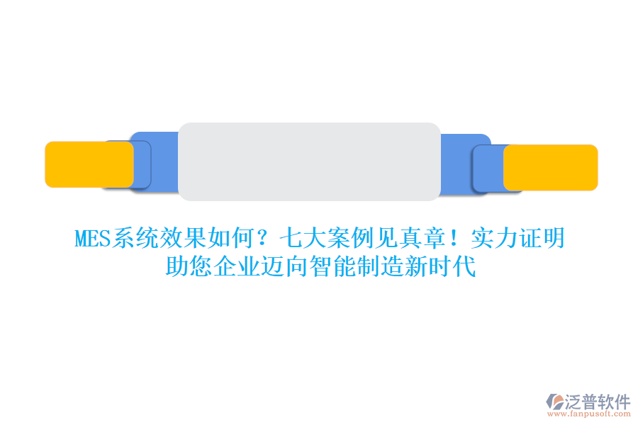 MES系統(tǒng)效果如何？七大案例見真章！實力證明，助您企業(yè)邁向智能制造新時代