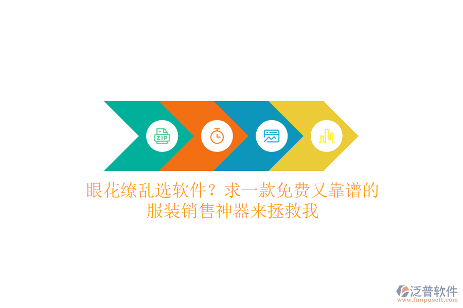 眼花繚亂選軟件？求一款免費又靠譜的服裝銷售神器來拯救我