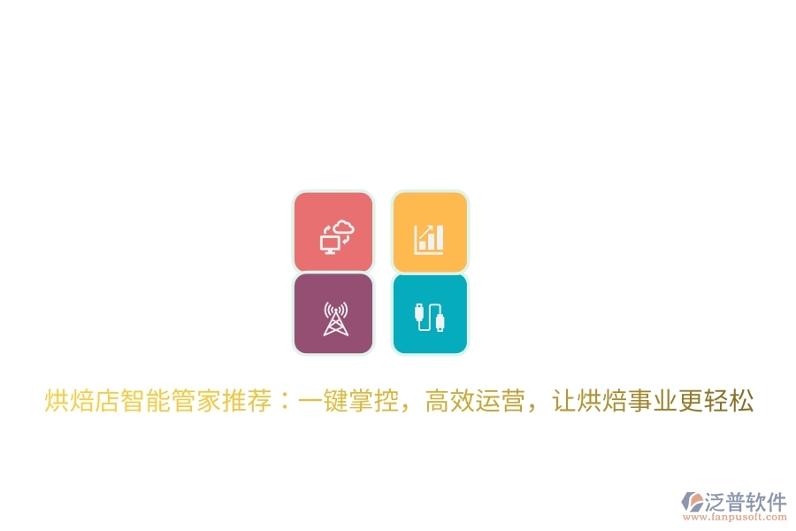 烘焙店智能管家推薦：一鍵掌控，高效運營，讓烘焙事業(yè)更輕松