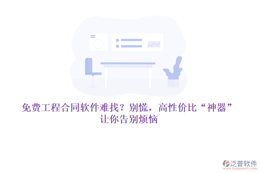 免費(fèi)工程合同軟件難找？別慌，高性價(jià)比“神器”讓你告別煩惱