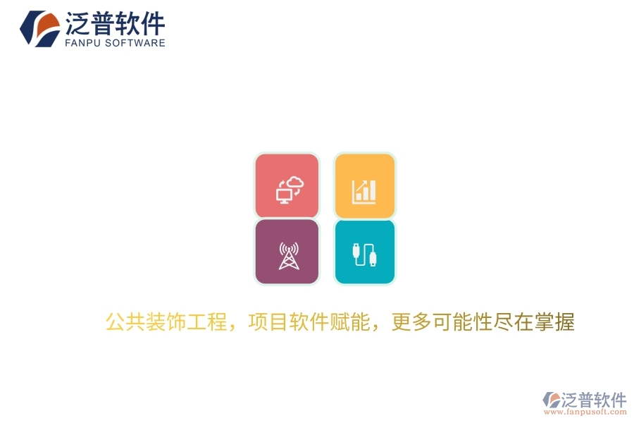 公共裝飾工程，項(xiàng)目軟件賦能，更多可能性盡在掌握