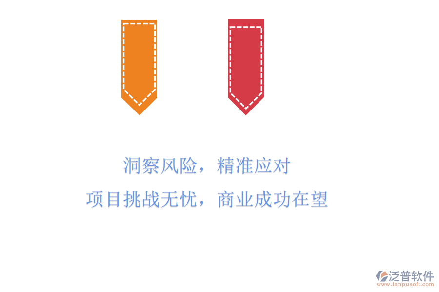 洞察風險，精準應對，項目挑戰(zhàn)無憂，商業(yè)成功在望
