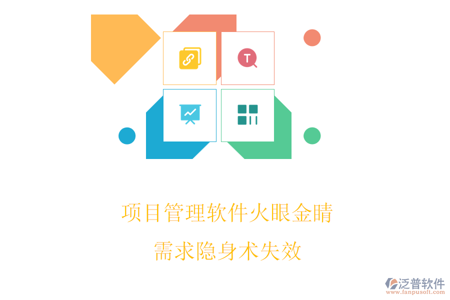 項(xiàng)目管理軟件火眼金睛，需求隱身術(shù)失效