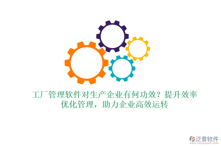 工廠管理軟件對(duì)生產(chǎn)企業(yè)有何功效？提升效率、優(yōu)化管理，助力企業(yè)高效運(yùn)轉(zhuǎn)