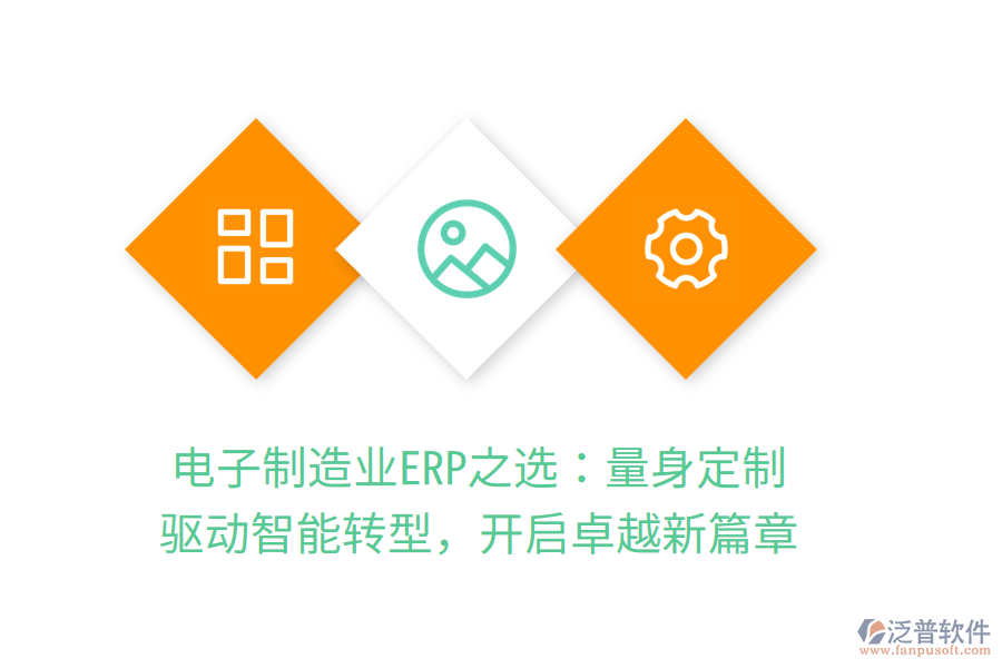 電子<a href=http://digitaldepost.com/erp/zhizao/ target=_blank class=infotextkey>制造業(yè)</a>ERP之選：量身定制，驅(qū)動智能轉(zhuǎn)型，開啟卓越新篇章
