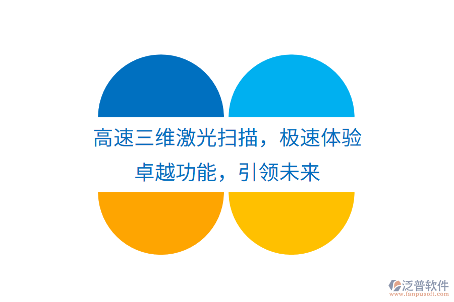 高速三維激光掃描，極速體驗，卓越功能，引領未來