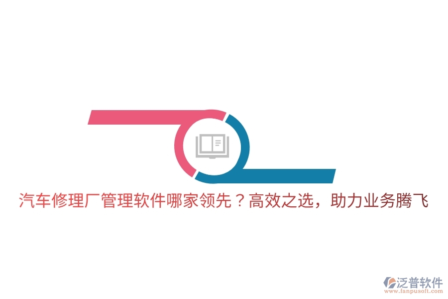 汽車修理廠管理軟件哪家領(lǐng)先？高效之選，助力業(yè)務(wù)騰飛