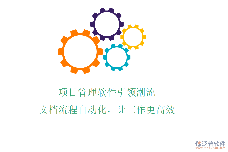 項(xiàng)目管理軟件引領(lǐng)潮流，文檔流程自動(dòng)化，讓工作更高效