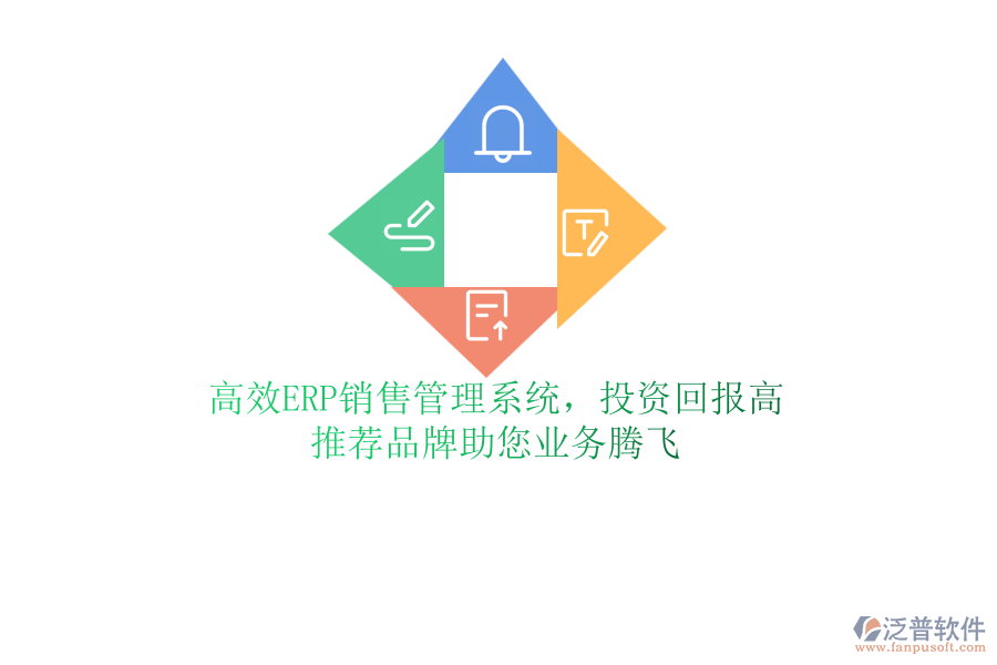 高效ERP銷售管理系統(tǒng)，投資回報(bào)高！推薦品牌助您業(yè)務(wù)騰飛