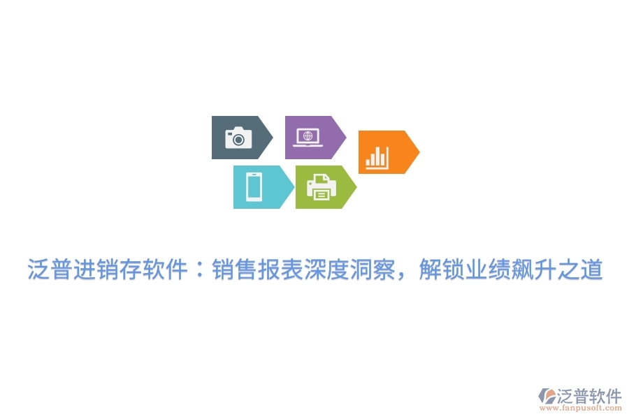 泛普進(jìn)銷存軟件：銷售報(bào)表深度洞察，解鎖業(yè)績(jī)飆升之道