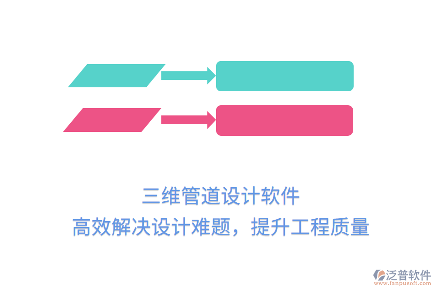 三維管道設(shè)計(jì)軟件，高效解決設(shè)計(jì)難題，提升工程質(zhì)量