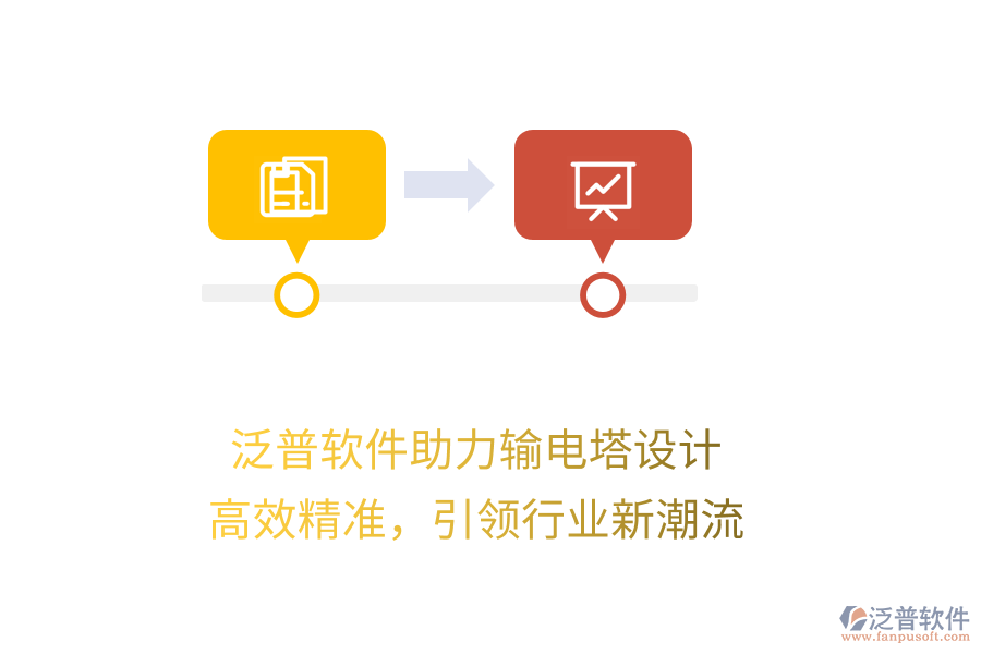 泛普軟件助力輸電塔設(shè)計，高效精準，引領(lǐng)行業(yè)新潮流