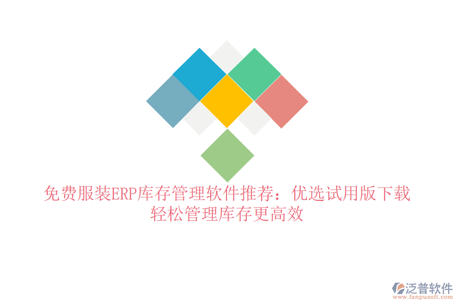 免費(fèi)服裝ERP庫(kù)存管理軟件推薦：優(yōu)選試用版下載，輕松管理庫(kù)存更高效