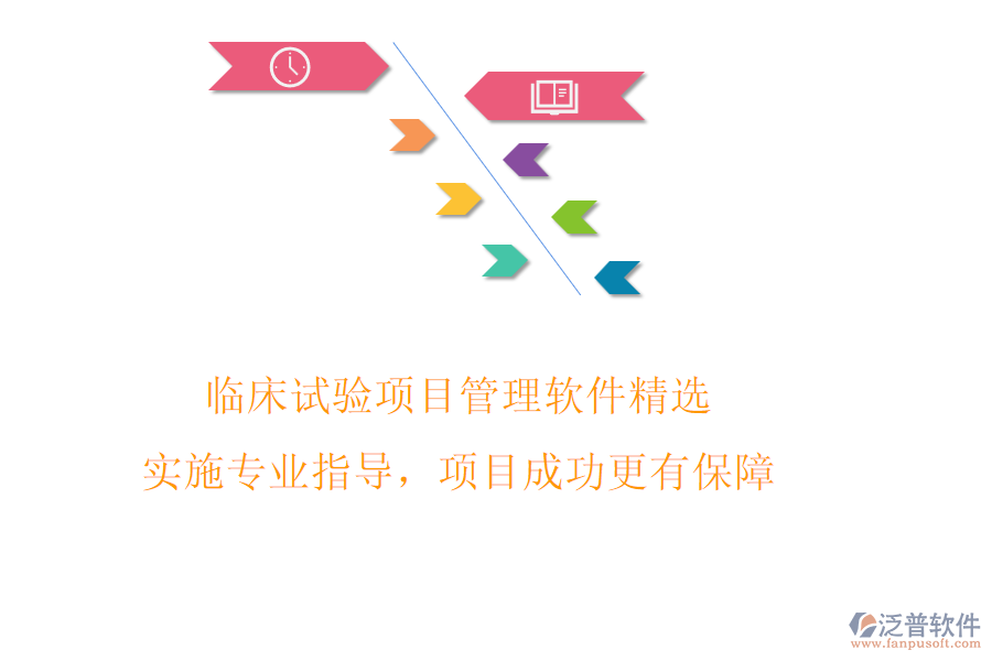 臨床試驗項目管理軟件精選，實施專業(yè)指導，項目成功更有保障