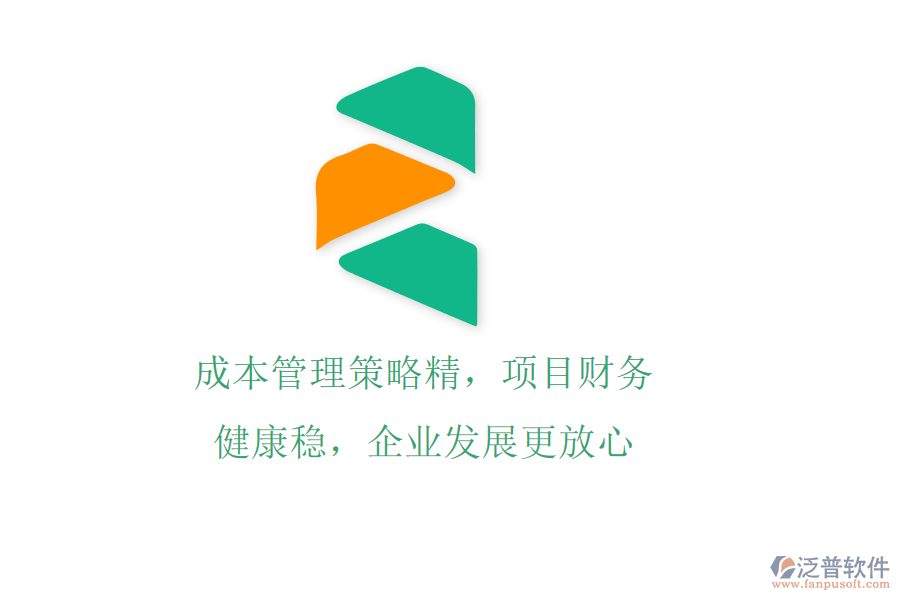 成本管理策略精，項(xiàng)目財(cái)務(wù)健康穩(wěn)，企業(yè)發(fā)展更放心