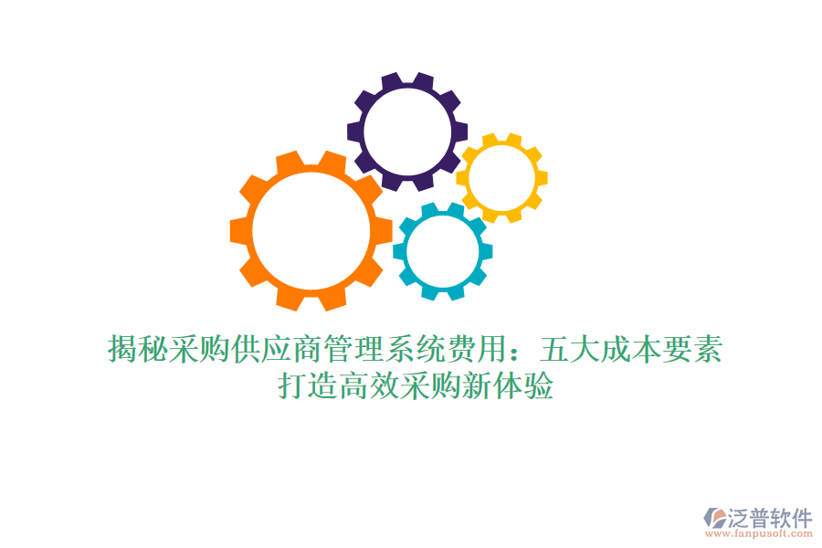 揭秘采購供應(yīng)商管理系統(tǒng)費用：五大成本要素，打造高效采購新體驗
