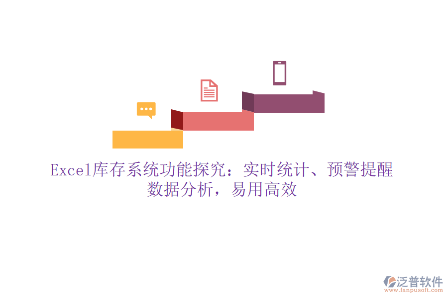 Excel庫(kù)存系統(tǒng)功能探究：實(shí)時(shí)統(tǒng)計(jì)、預(yù)警提醒、數(shù)據(jù)分析，易用高效