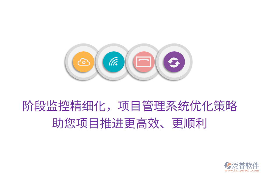 階段監(jiān)控精細(xì)化，項(xiàng)目管理系統(tǒng)優(yōu)化策略，助您項(xiàng)目推進(jìn)更高效、更順利