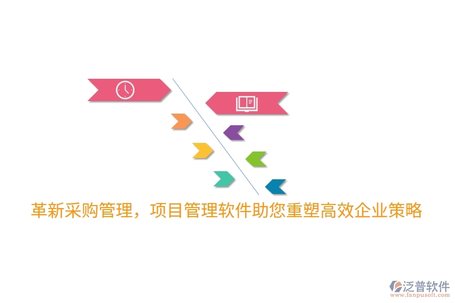 革新采購(gòu)管理，項(xiàng)目管理軟件助您重塑高效企業(yè)策略！
